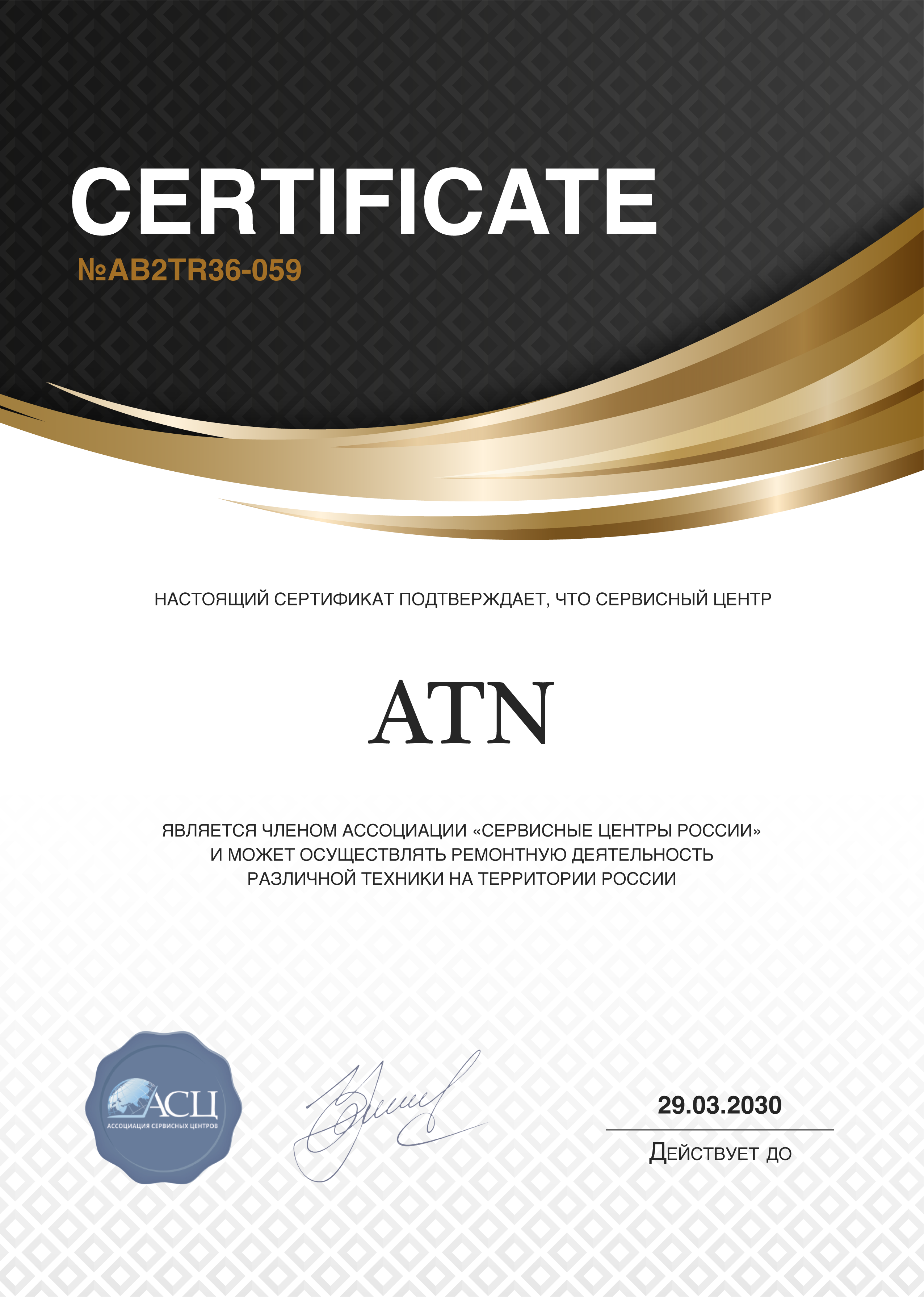 Сертификат сервисного центра ATN